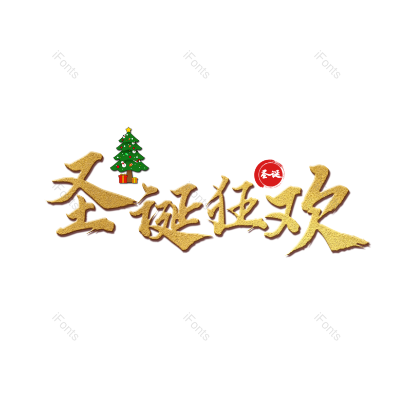 艺术字图片,质感元素,金色PNG,圣诞节免抠素材